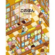 このほん（偕成社） [電子書籍]