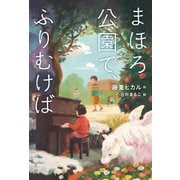 まほろ公園で、ふりむけば（偕成社） [電子書籍]