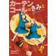 カーテンコールはきみと（偕成社） [電子書籍]