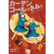 カーテンコールはきみと（偕成社） [電子書籍]