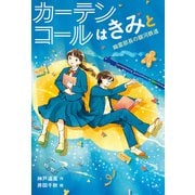 カーテンコールはきみと 幽霊部長の銀河鉄道（偕成社） [電子書籍]