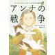 アンナの戦争（偕成社） [電子書籍]