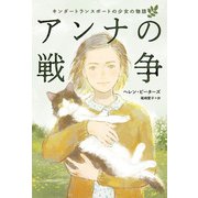 アンナの戦争（偕成社） [電子書籍]