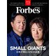 ForbesJAPAN「スモール・ジャイアンツ」2025年4月号（リンクタイズ） [電子書籍]