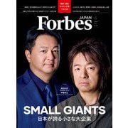 ForbesJAPAN「スモール・ジャイアンツ」2025年4月号（リンクタイズ） [電子書籍]