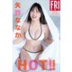 矢野ななか HOT！！ FRIDAYデジタル写真集（講談社） [電子書籍]