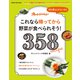 何も考えられない日も これなら帰ってから野菜が食べられそう！ 358（オレンジページ） [電子書籍]