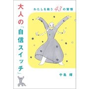 大人の「自信スイッチ」 わたしを救う43の習慣（オレンジページ） [電子書籍]