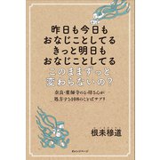 昨日も今日もおなじことしてる きっと明日もおなじことしてる このままずっと変わらないの？奈良・薬師寺のお坊さんが処方する108のことばサプリ（オレンジページ） [電子書籍]