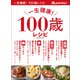 一生健康！ 100歳レシピ（オレンジページ） [電子書籍]