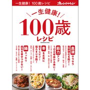 一生健康！ 100歳レシピ（オレンジページ） [電子書籍]