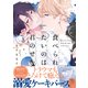 食べられたいのは君のせい【単行本版】（電子限定特典マンガ付き）（アメイロ） [電子書籍]