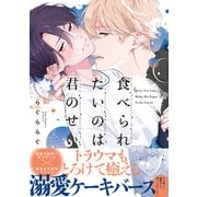 食べられたいのは君のせい【単行本版】（電子限定特典マンガ付き）（アメイロ） [電子書籍]