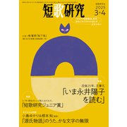 短歌研究 2025年 03・04月 合併号（短歌研究社） [電子書籍]