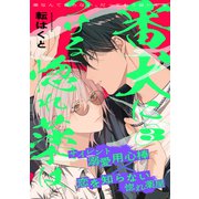 番犬につける惚れ薬は（3）（シュークリーム） [電子書籍]