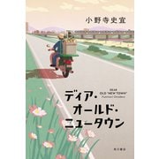ディア・オールド・ニュータウン（KADOKAWA） [電子書籍]