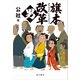 旗本改革男（KADOKAWA） [電子書籍]