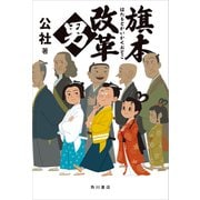 旗本改革男（KADOKAWA） [電子書籍]