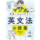 マンガで世界一わかりやすい英文法の授業（KADOKAWA） [電子書籍]