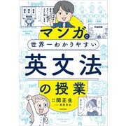 マンガで世界一わかりやすい英文法の授業（KADOKAWA） [電子書籍]