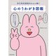 自己肯定感低めさんに捧ぐ 心のうわがき図鑑（KADOKAWA） [電子書籍]