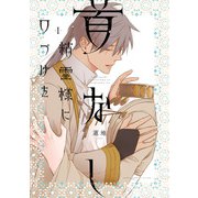 首なし精霊様に口づけを 1（KADOKAWA） [電子書籍]