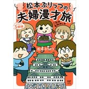 松本ぷりっつの夫婦漫才旅 ときどき3姉妹 ご当地名物めし編（KADOKAWA） [電子書籍]