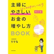 改訂版 はじめ時はいつも今 主婦にやさしいお金の増やし方BOOK（KADOKAWA） [電子書籍]