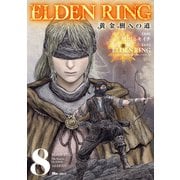 ELDEN RING 黄金樹への道 8（KADOKAWA） [電子書籍]