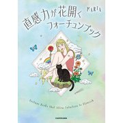 直感力が花開くフォーチュンブック（KADOKAWA） [電子書籍]