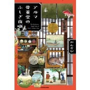 アルマ骨董堂のふしぎ夜噺（KADOKAWA） [電子書籍]