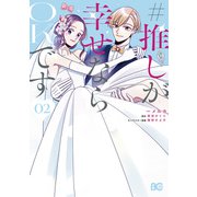 ♯推しが幸せならOKです 02（KADOKAWA） [電子書籍]