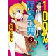 100％除霊する男（3）（KADOKAWA） [電子書籍]
