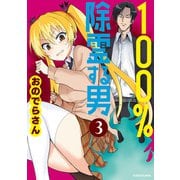 100％除霊する男（3）（KADOKAWA） [電子書籍]