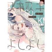 スキスキよしよし【電子特典付き】（KADOKAWA） [電子書籍]