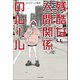 残酷な人間関係のルール（KADOKAWA） [電子書籍]