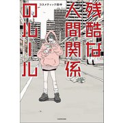 残酷な人間関係のルール（KADOKAWA） [電子書籍]