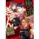 極道きゅん戀 恋愛ドラマ大好きなヤクザだが悪ぃかよ？【電子特別版】（KADOKAWA） [電子書籍]