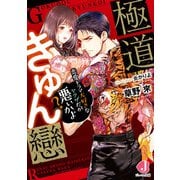 極道きゅん戀 恋愛ドラマ大好きなヤクザだが悪ぃかよ？【電子特別版】（KADOKAWA） [電子書籍]