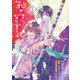 神さまになりまして、ヒトの名前を捨てました。2（KADOKAWA） [電子書籍]
