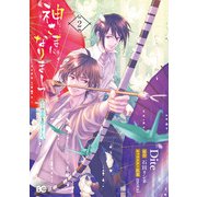 神さまになりまして、ヒトの名前を捨てました。2（KADOKAWA） [電子書籍]