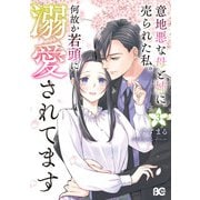 意地悪な母と姉に売られた私。 何故か若頭に溺愛されてます 3（KADOKAWA） [電子書籍]