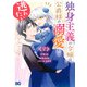 独身主義の令嬢は、公爵様の溺愛から逃れたい 2（KADOKAWA） [電子書籍]