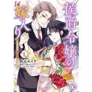 侯爵令嬢の嫁入り ～その運命は契約結婚から始まる～ 1（KADOKAWA） [電子書籍]