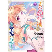 大公妃候補だけど、堅実に行こうと思います 7（KADOKAWA） [電子書籍]