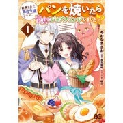 断罪された悪役令嬢ですが、パンを焼いたら聖女にジョブチェンジしました！？ 1（KADOKAWA） [電子書籍]