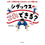 シダックスの これできる？ スポーツ万能な体になれるトレーニング遊び40（KADOKAWA） [電子書籍]