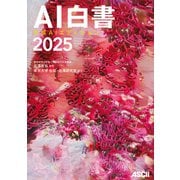 AI白書 2025 生成AIエディション（角川アスキー総合研究所） [電子書籍]