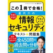 この1冊で合格！ 星 代介の情報セキュリティマネジメント テキスト＆問題集（KADOKAWA） [電子書籍]
