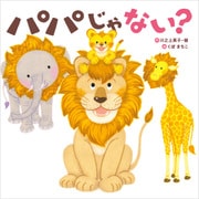 パパじゃない？（KADOKAWA） [電子書籍]